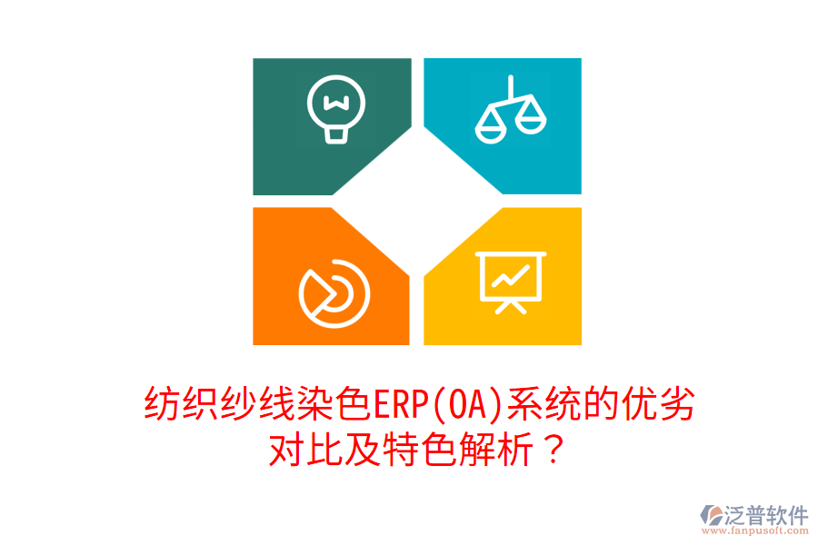 紡織紗線染色ERP(OA)系統(tǒng)的優(yōu)劣對比及特色解析？