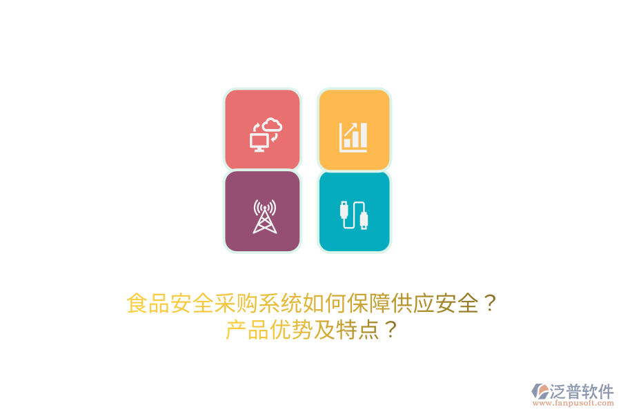 食品安全采購(gòu)系統(tǒng)如何保障供應(yīng)安全？產(chǎn)品優(yōu)勢(shì)及特點(diǎn)？