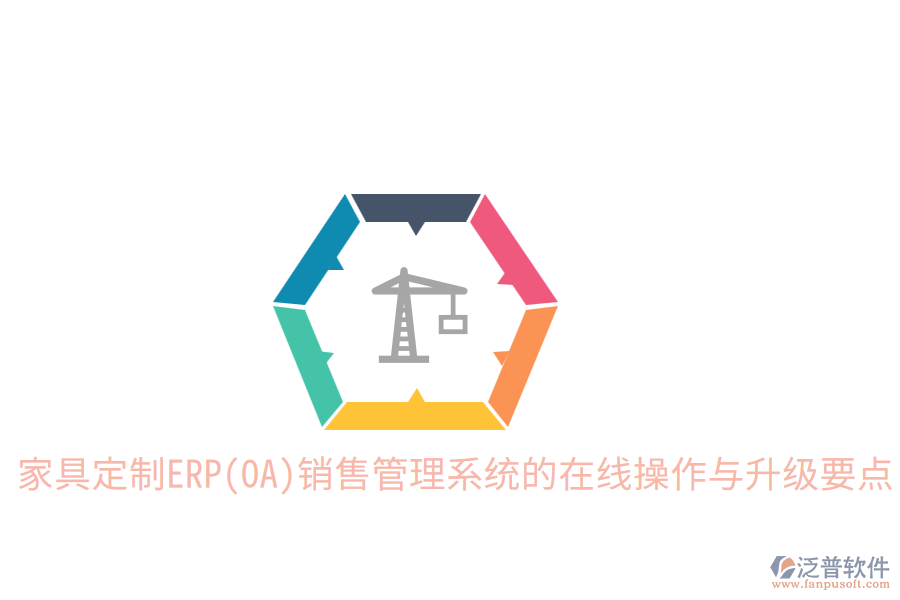  家具定制ERP(OA)銷售管理系統(tǒng)的在線操作與升級(jí)要點(diǎn)