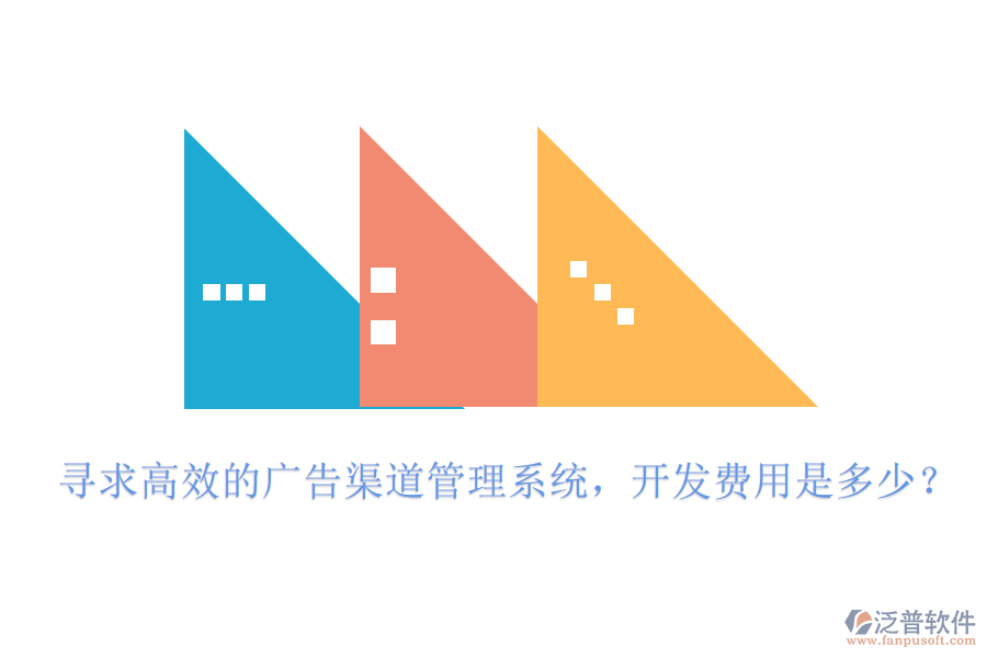 尋求高效的廣告渠道管理系統(tǒng)，開發(fā)費用是多少？
