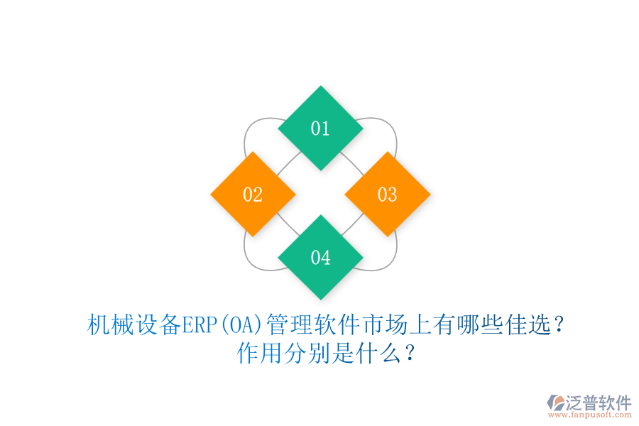機械設(shè)備ERP(OA)管理軟件市場上有哪些佳選？作用分別是什么？