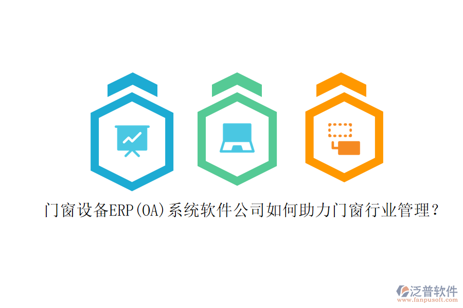 門窗設(shè)備ERP(OA)系統(tǒng)軟件公司如何助力門窗行業(yè)管理？