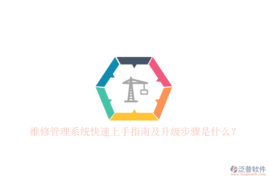維修管理系統(tǒng)快速上手指南及升級步驟是什么？