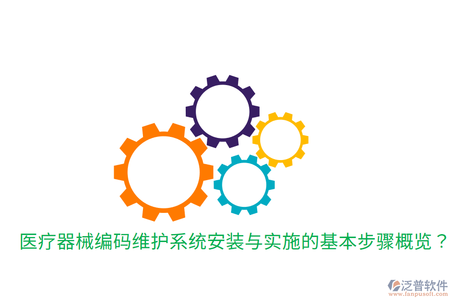 醫(yī)療器械編碼維護系統(tǒng)安裝與實施的基本步驟概覽？