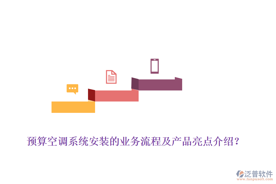 預(yù)算空調(diào)系統(tǒng)安裝的業(yè)務(wù)流程及產(chǎn)品亮點介紹？