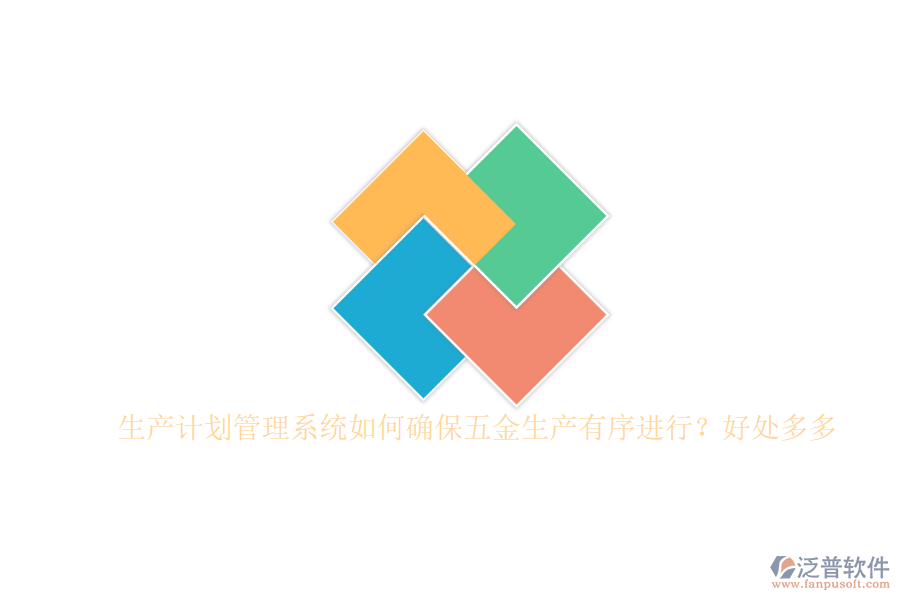 生產(chǎn)計(jì)劃管理系統(tǒng)如何確保五金生產(chǎn)有序進(jìn)行？好處多多