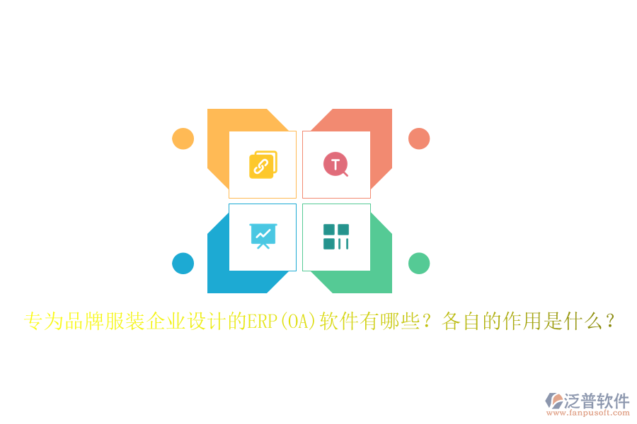 專為品牌服裝企業(yè)設計的ERP(OA)軟件有哪些？各自的作用是什么？