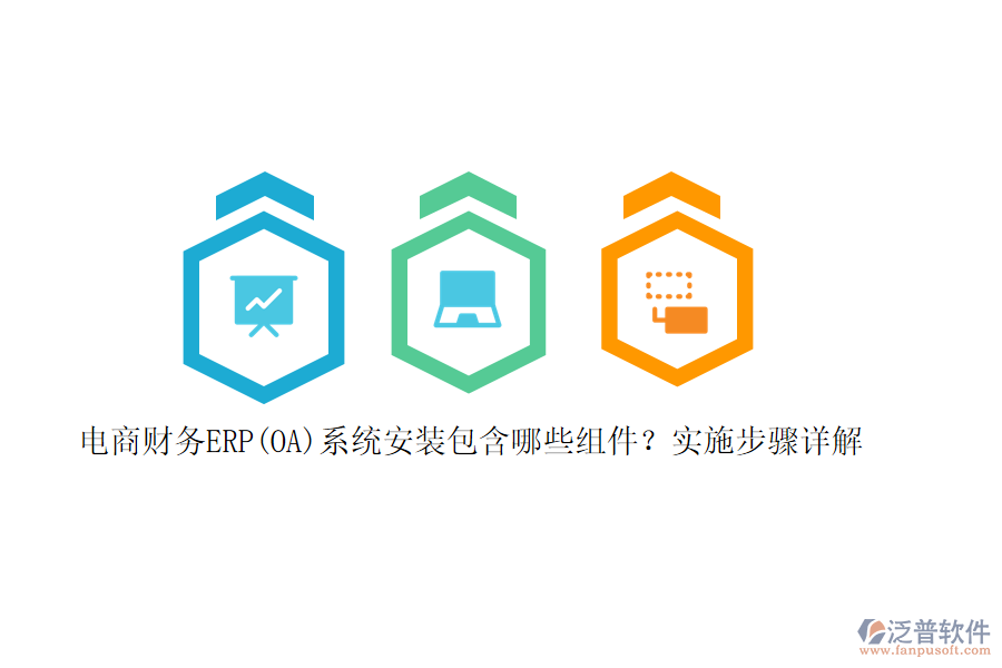 電商財務ERP(OA)系統(tǒng)安裝包含哪些組件？實施步驟詳解
