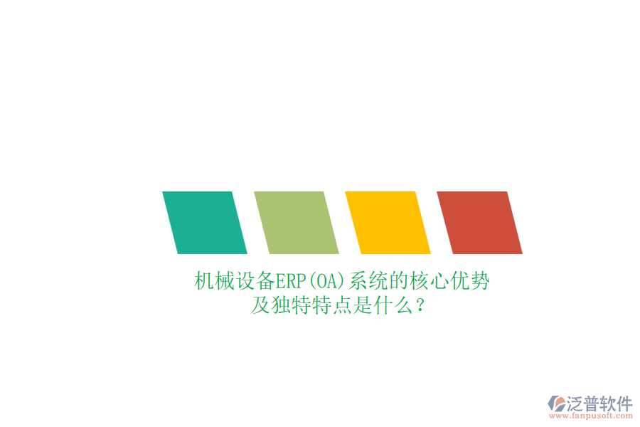 機械設(shè)備ERP(OA)系統(tǒng)的核心優(yōu)勢及獨特特點是什么？