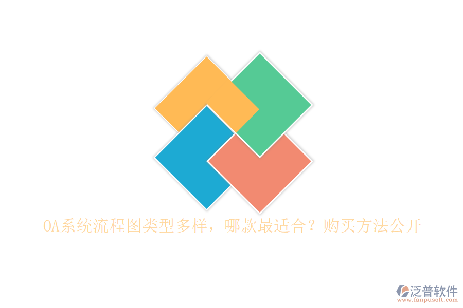 OA系統(tǒng)流程圖類型多樣，哪款最適合？購買方法公開