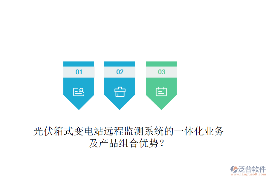 光伏箱式變電站遠程監(jiān)測系統(tǒng)的一體化業(yè)務及產(chǎn)品組合優(yōu)勢？