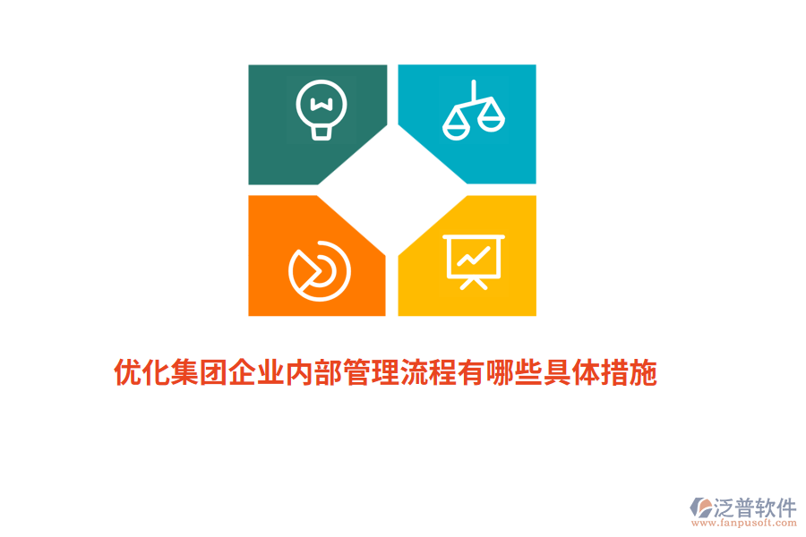 優(yōu)化集團(tuán)企業(yè)內(nèi)部管理流程有哪些具體措施？