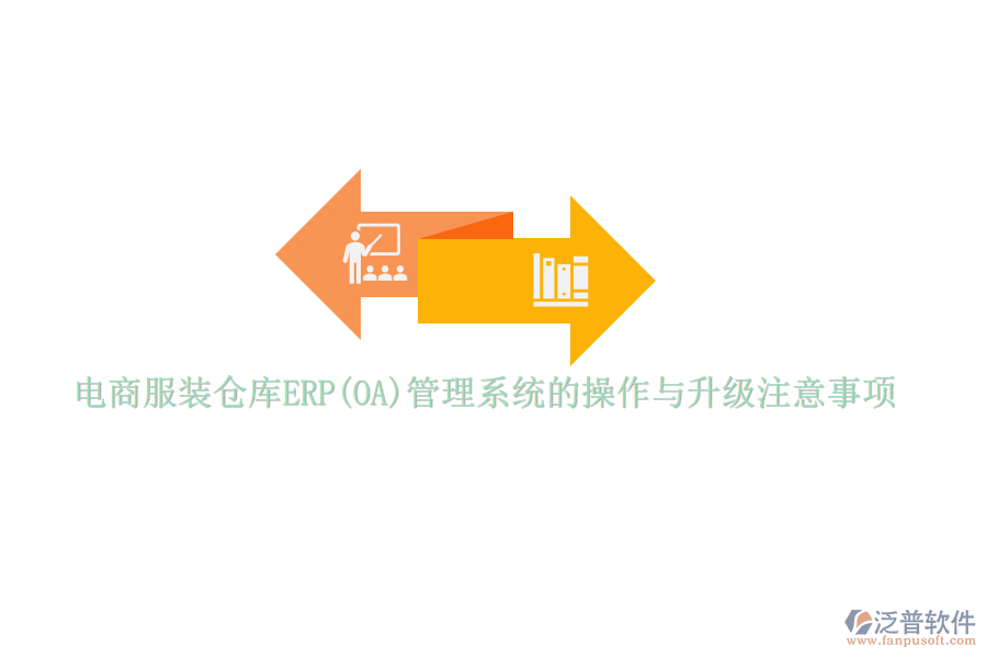 電商服裝倉庫ERP(OA)管理系統(tǒng)的操作與升級(jí)注意事項(xiàng)