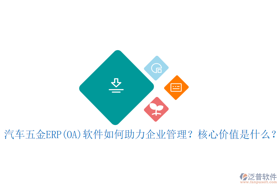 汽車五金ERP(OA)軟件如何助力企業(yè)管理？核心價(jià)值是什么？