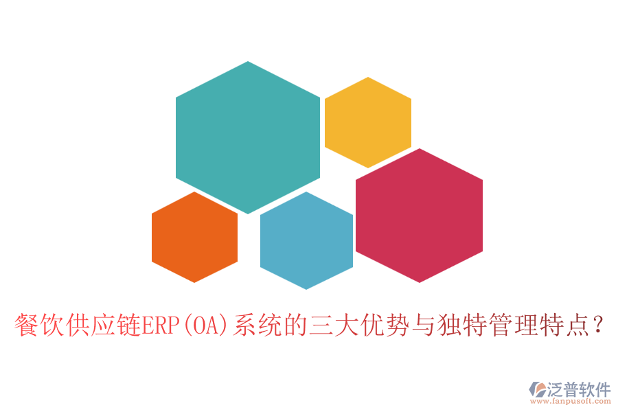 餐飲供應(yīng)鏈ERP(OA)系統(tǒng)的三大優(yōu)勢與獨(dú)特管理特點(diǎn)？