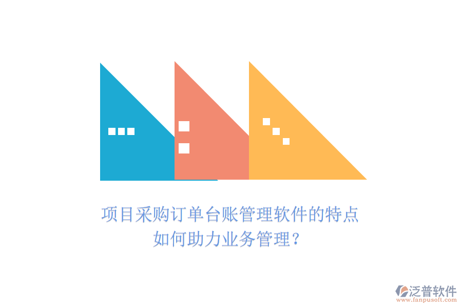 項(xiàng)目采購訂單臺賬管理軟件的特點(diǎn)如何助力業(yè)務(wù)管理？
