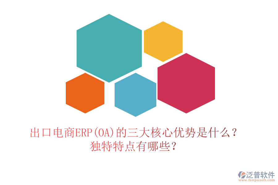 出口電商ERP(OA)的三大核心優(yōu)勢是什么？獨特特點有哪些？