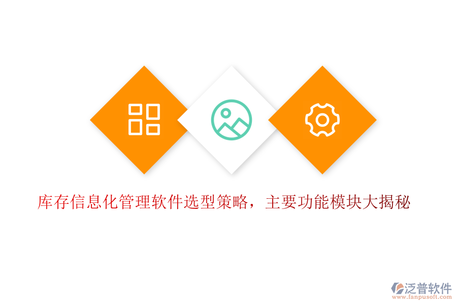 庫存信息化管理軟件選型策略，主要功能模塊大揭秘