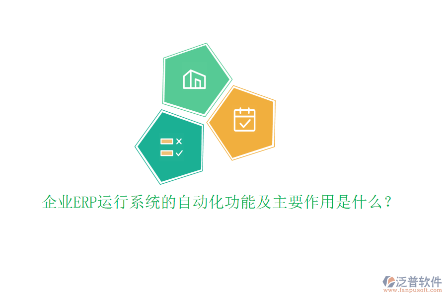 企業(yè)ERP運(yùn)行系統(tǒng)的自動(dòng)化功能及主要作用是什么？