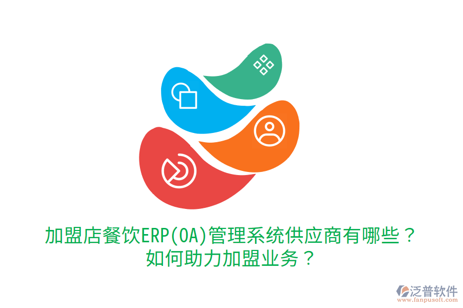  加盟店餐飲ERP(OA)管理系統(tǒng)供應商有哪些？如何助力加盟業(yè)務？