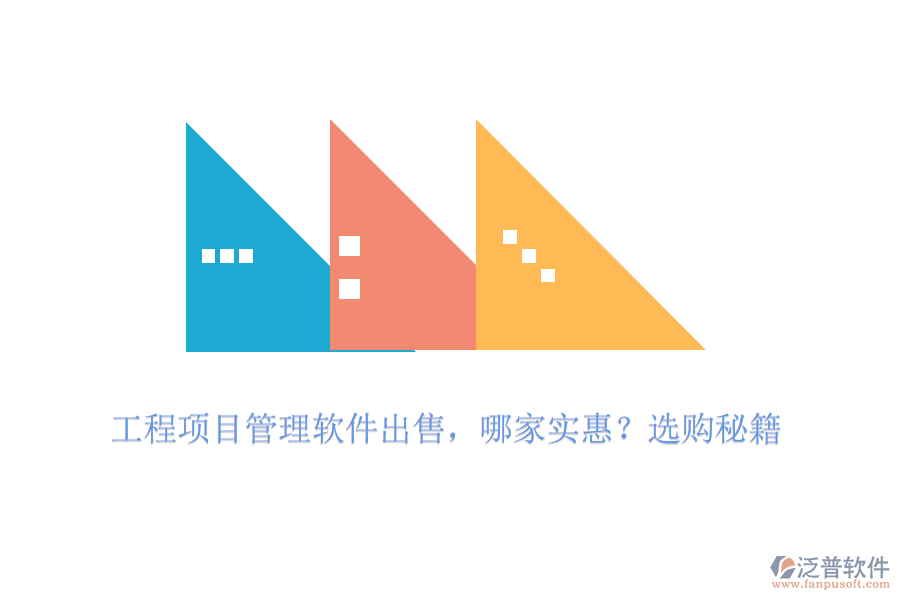 工程項(xiàng)目管理軟件出售，哪家實(shí)惠？選購(gòu)秘籍