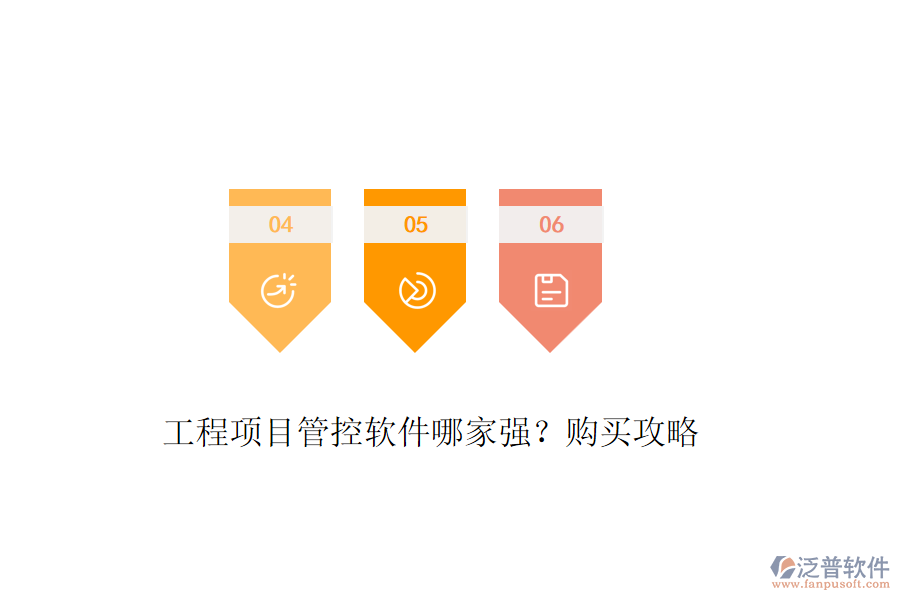 工程項目管控軟件哪家強？購買攻略