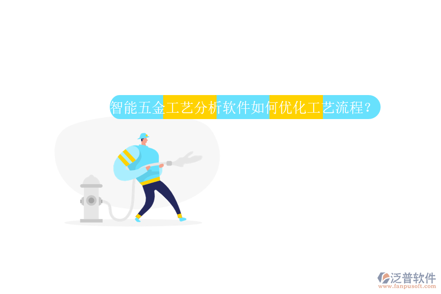 智能五金工藝分析軟件如何優(yōu)化工藝流程？