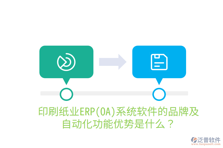  印刷紙業(yè)ERP(OA)系統(tǒng)軟件的品牌及自動(dòng)化功能優(yōu)勢是什么？
