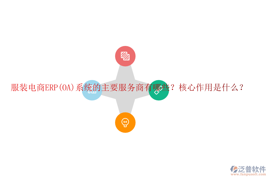 服裝電商ERP(OA)系統(tǒng)的主要服務(wù)商有哪些？核心作用是什么？