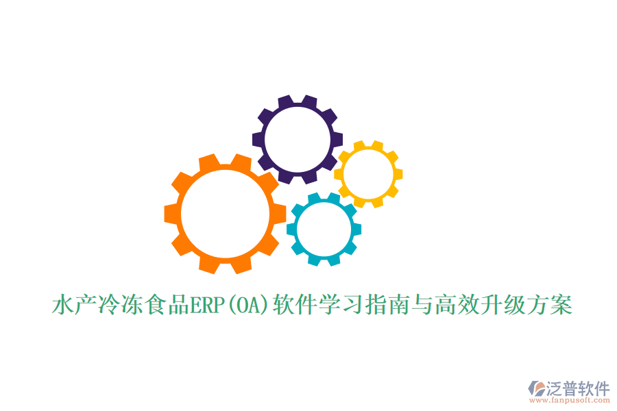 水產(chǎn)冷凍食品ERP(OA)軟件學(xué)習(xí)指南與高效升級方案