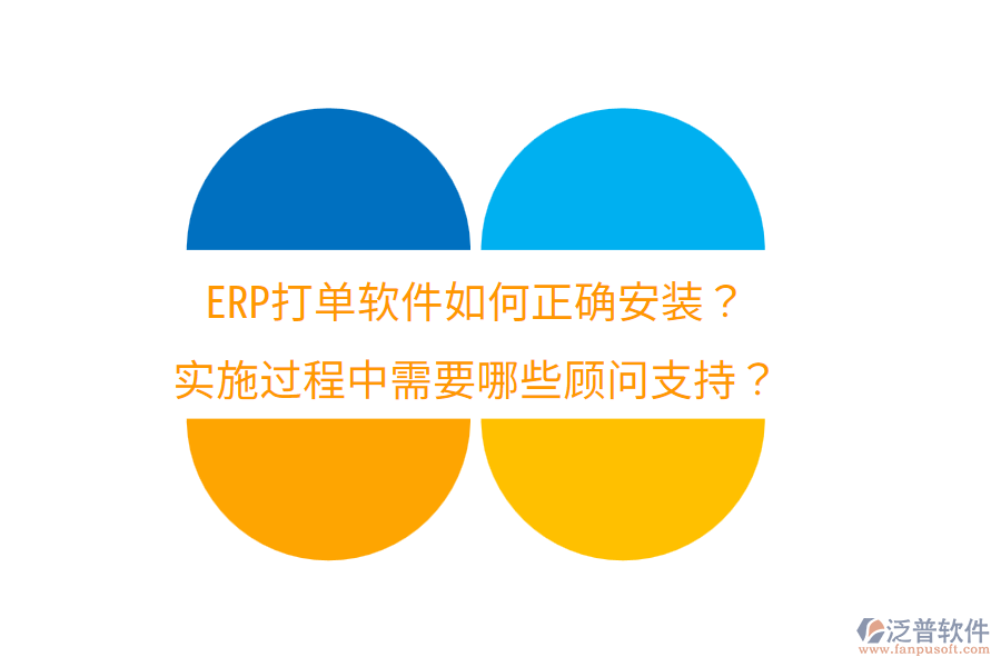  ERP打單軟件如何正確安裝？實施過程中需要哪些顧問支持？