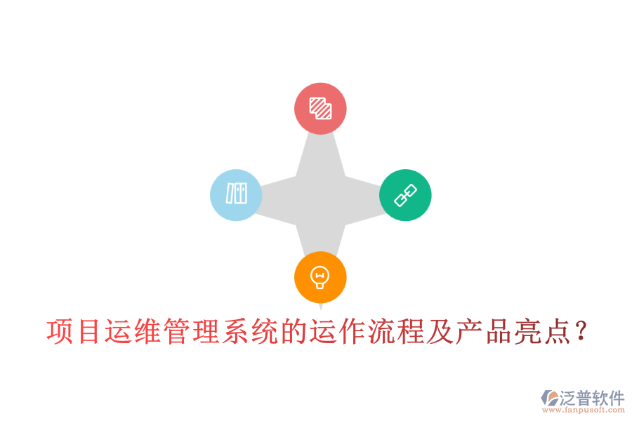 項目運維管理系統(tǒng)的運作流程及產(chǎn)品亮點？