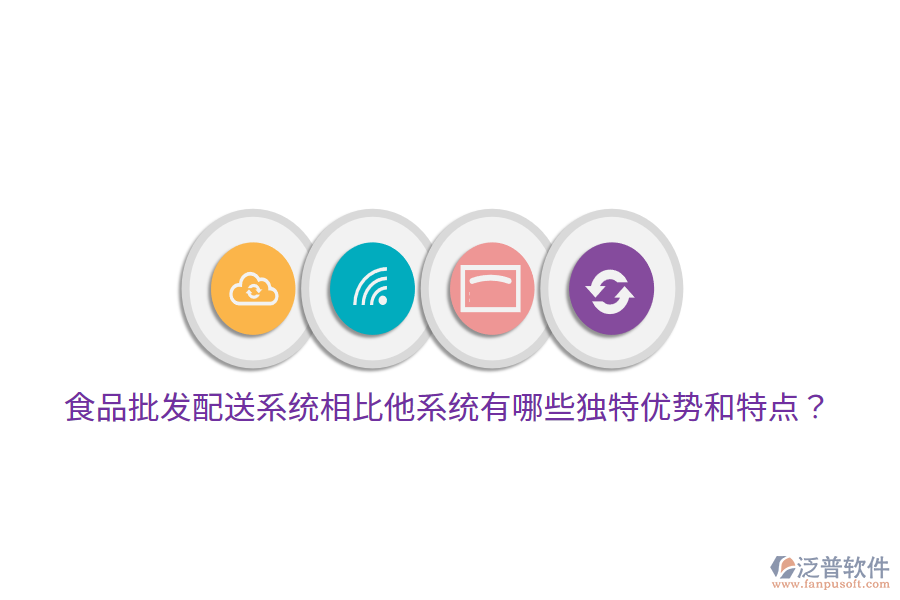 食品批發(fā)配送系統(tǒng)相比他系統(tǒng)有哪些獨特優(yōu)勢和特點？