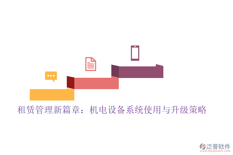 租賃管理新篇章：機(jī)電設(shè)備系統(tǒng)使用與升級(jí)策略