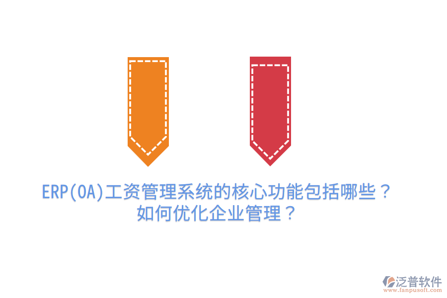 ERP(OA)工資管理系統(tǒng)的核心功能包括哪些？如何優(yōu)化企業(yè)管理？