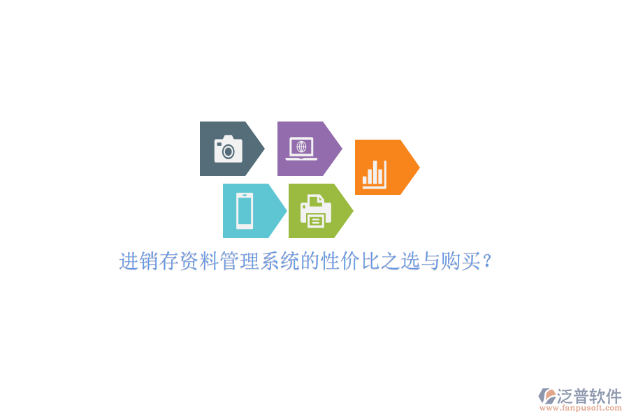 進銷存資料管理系統(tǒng)的性價比之選與購買？