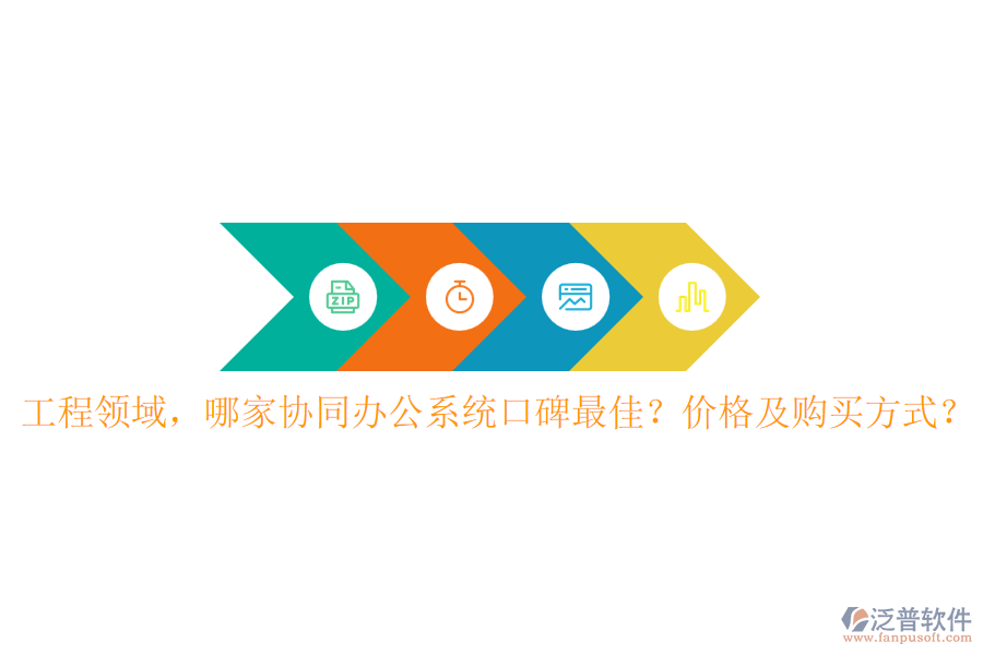 工程領(lǐng)域，哪家協(xié)同辦公系統(tǒng)口碑最佳？?jī)r(jià)格及購(gòu)買(mǎi)方式？
