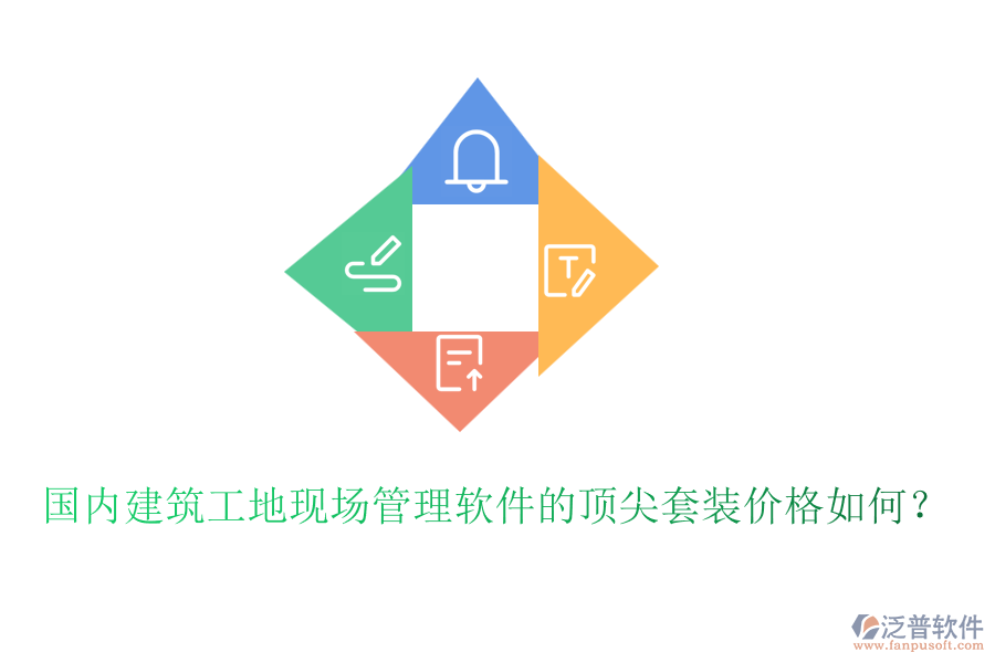 國(guó)內(nèi)建筑工地現(xiàn)場(chǎng)管理軟件的頂尖套裝價(jià)格如何？