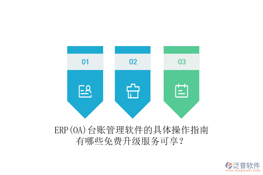 ERP(OA)臺賬管理軟件的具體操作指南有哪些免費升級服務(wù)可享？
