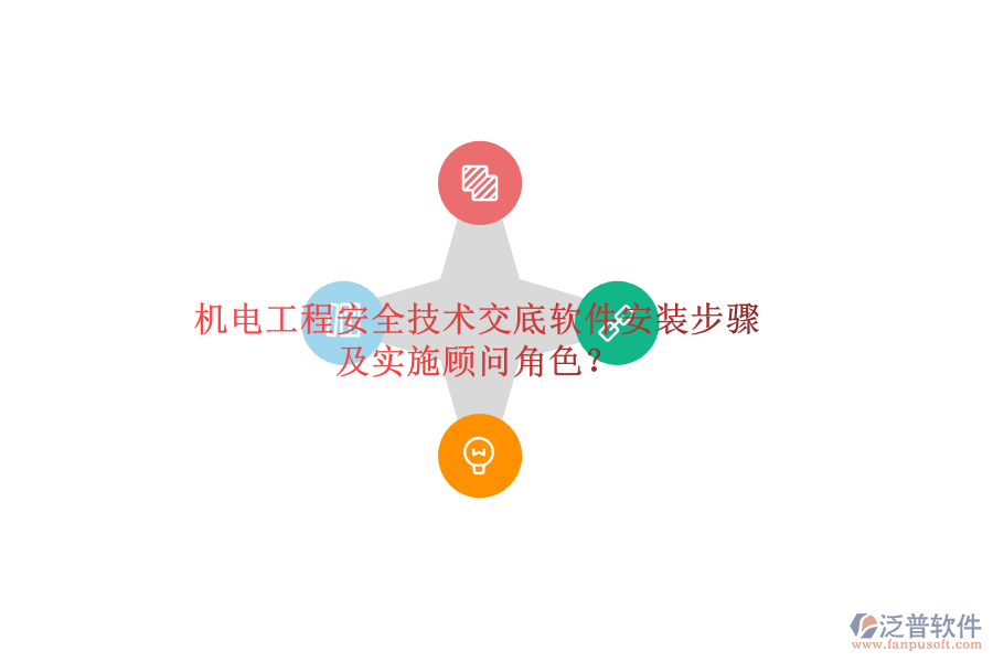 機(jī)電工程安全技術(shù)交底軟件安裝步驟及實(shí)施顧問角色？