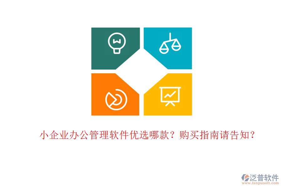 小企業(yè)辦公管理軟件優(yōu)選哪款？購買指南請告知？