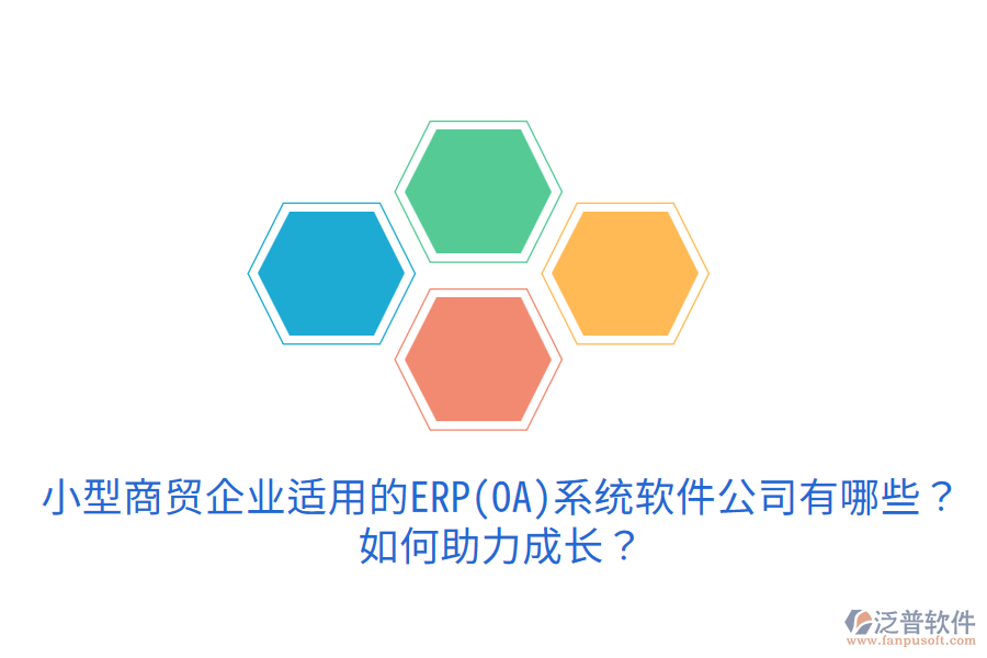 小型商貿(mào)企業(yè)適用的ERP(OA)系統(tǒng)軟件公司有哪些？如何助力成長(zhǎng)？
