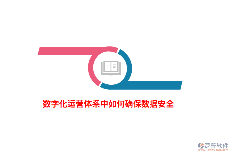 數(shù)字化運(yùn)營體系中如何確保數(shù)據(jù)安全？