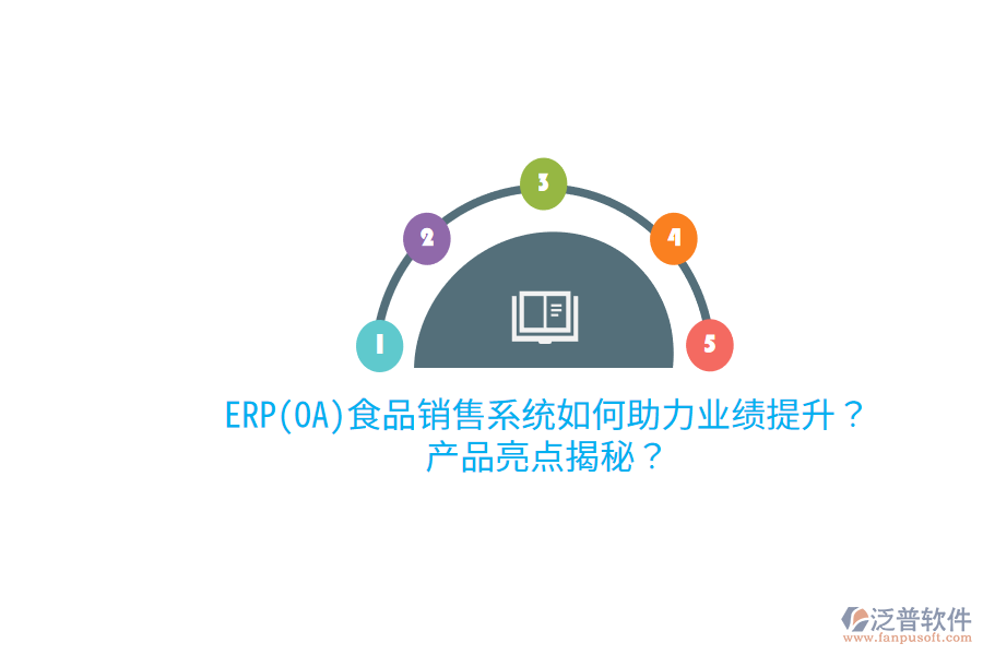 ERP(OA)食品銷售系統(tǒng)如何助力業(yè)績提升？產(chǎn)品亮點揭秘？