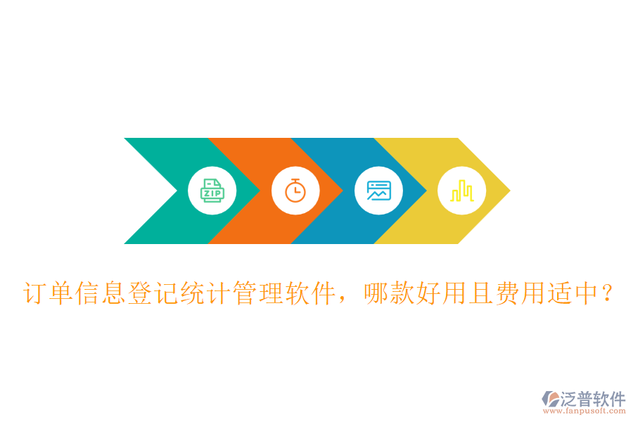 訂單信息登記統(tǒng)計(jì)管理軟件，哪款好用且費(fèi)用適中？