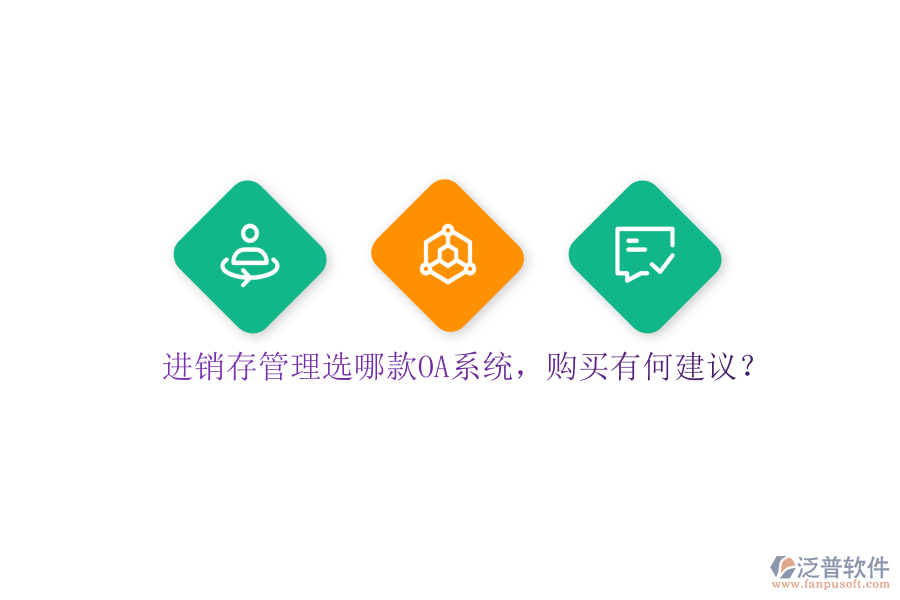 進(jìn)銷存管理選哪款OA系統(tǒng)，購買有何建議？