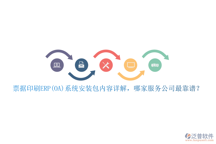 票據(jù)印刷ERP(OA)系統(tǒng)安裝包內(nèi)容詳解，哪家服務(wù)公司最靠譜？
