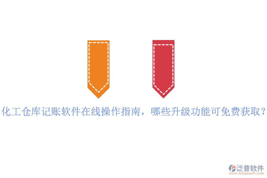 化工倉庫記賬軟件在線操作指南，哪些升級(jí)功能可免費(fèi)獲取？
