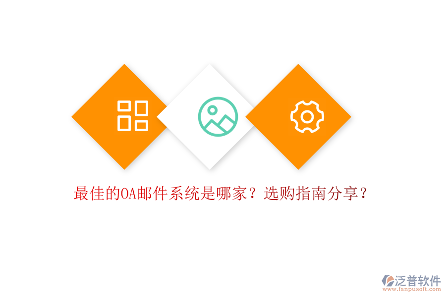 最佳的OA郵件系統(tǒng)是哪家？選購(gòu)指南分享？