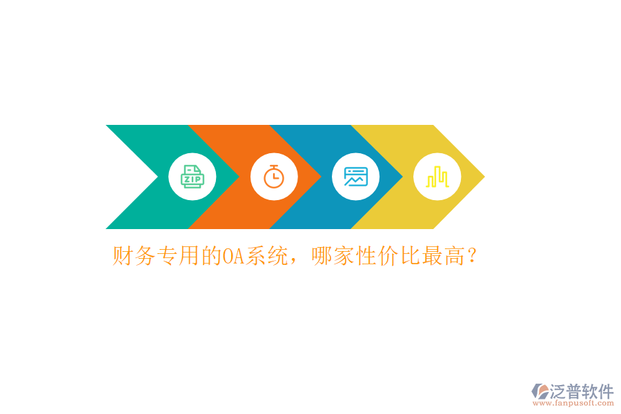 財務(wù)專用的OA系統(tǒng)，哪家性價比最高？